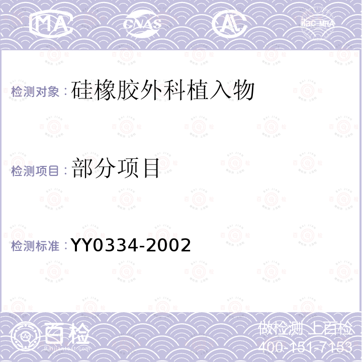 部分项目 YY 0334-2002 硅橡胶外科植入物通用要求(包含修改单1)