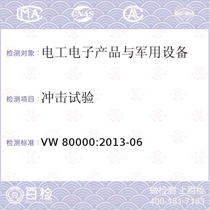冲击试验 3.5吨以下汽车电气和电子部件试验项目、试验条件和试验要求 VW 80000:2013-06 13.5 机械冲击试验 13.6 机械持续冲击试验