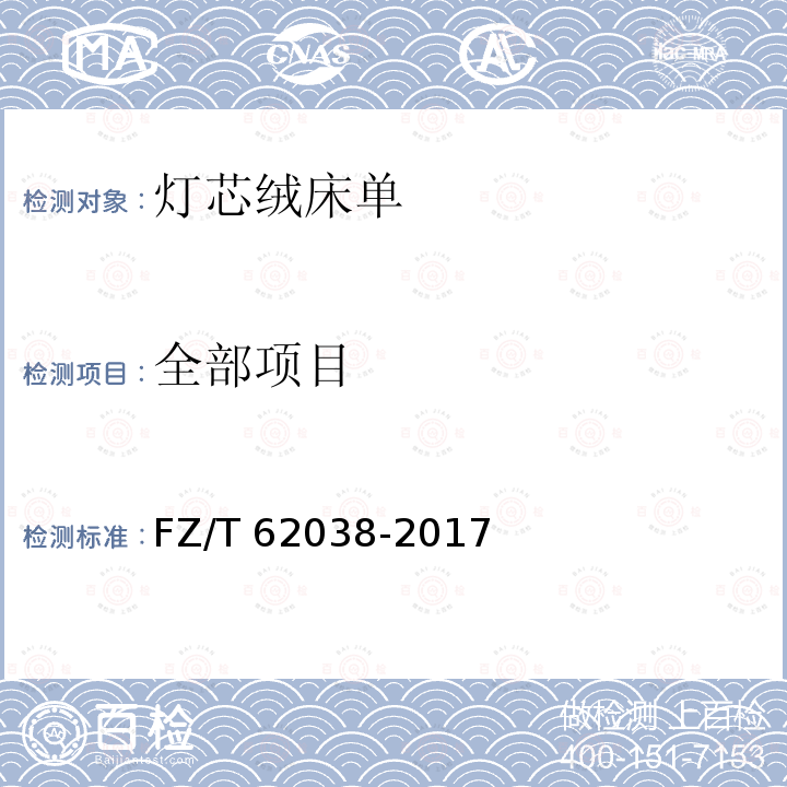 全部项目 FZ/T 62038-2017 灯芯绒床单