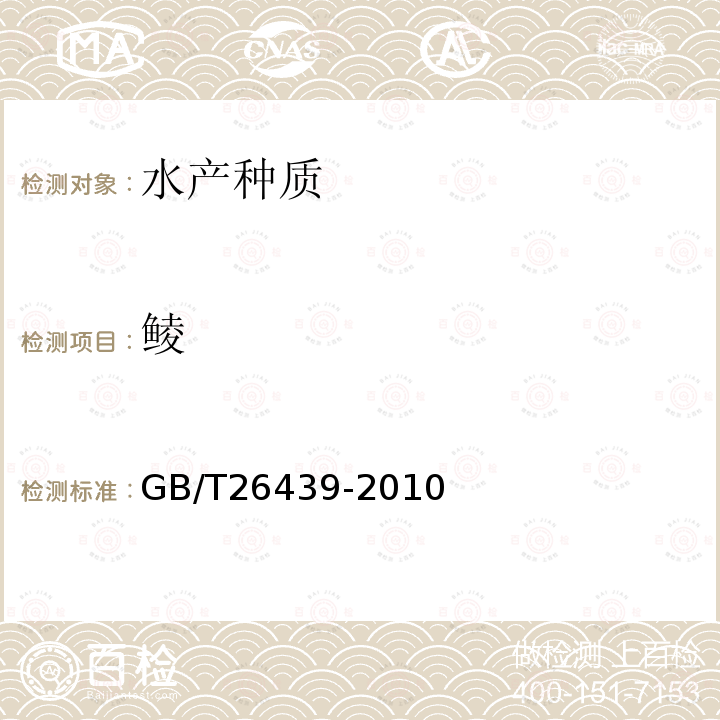 鲮 GB/T 26439-2010 鲮