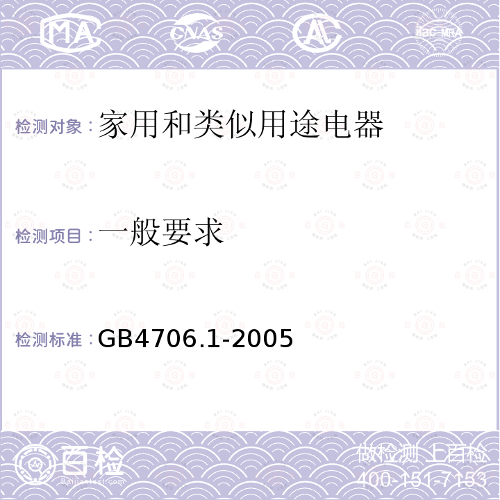 一般要求 GB 4706.1-2005 家用和类似用途电器的安全 第1部分:通用要求