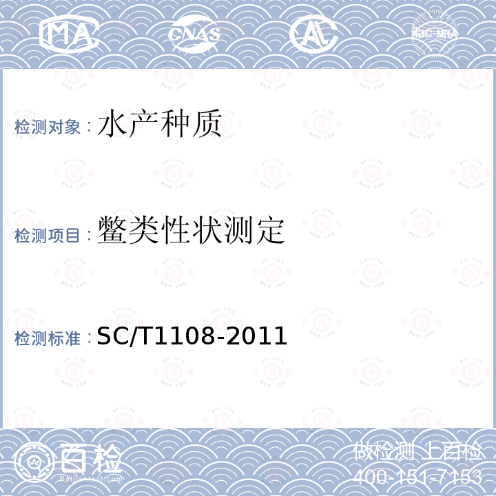 鳖类性状测定 SC/T 1108-2011 鳖类性状测定