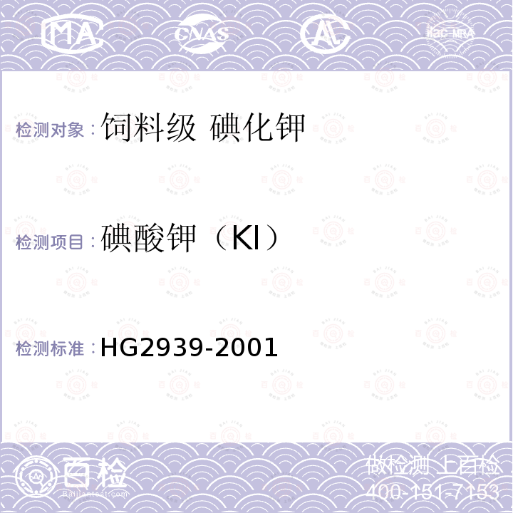 碘酸钾（KI） HG 2939-2001 饲料级 碘化钾