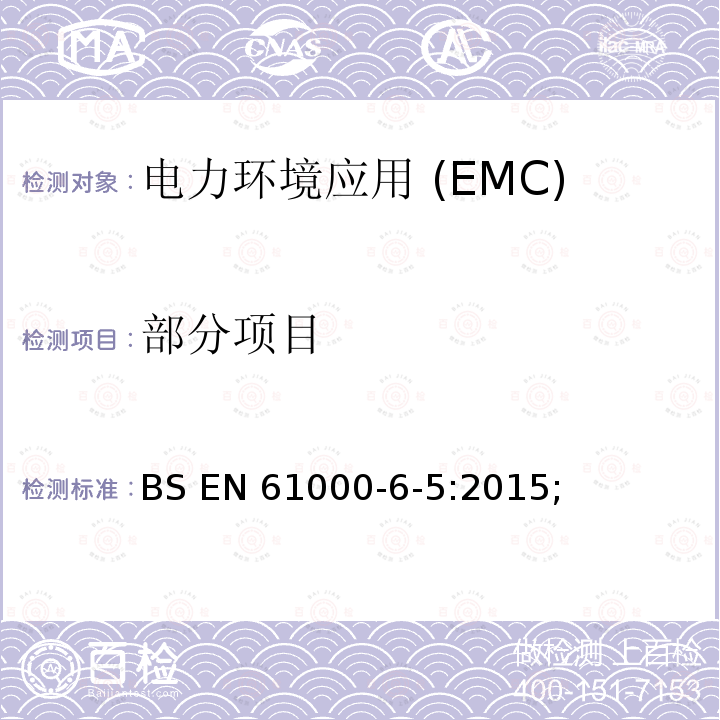 部分项目 电磁兼容性(EMC).第6-5部分:通用标准.发电站抗扰性和分电站环境 BS EN 61000-6-5:2015;