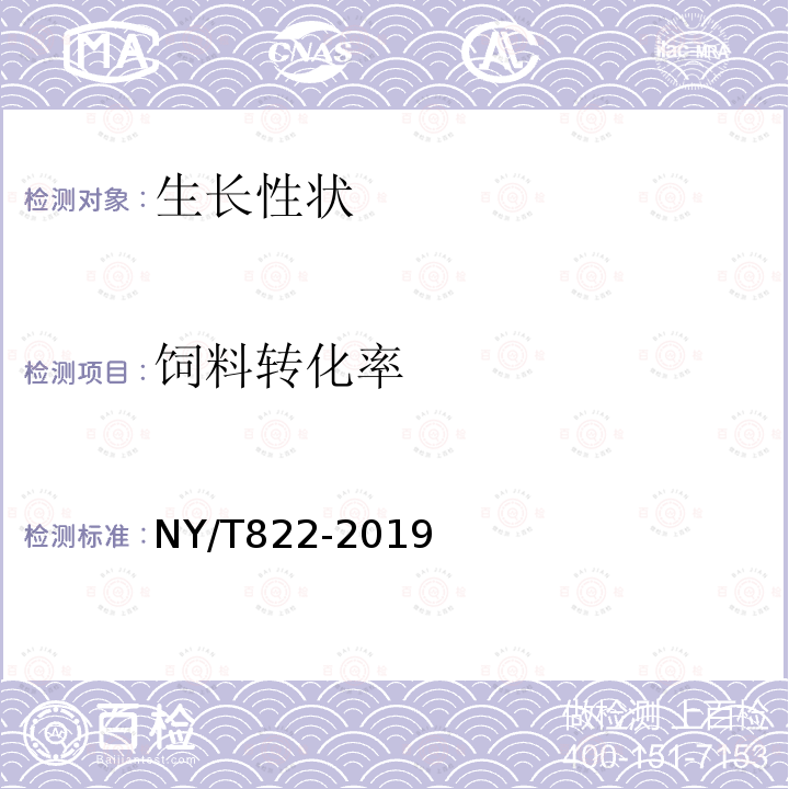 饲料转化率 NY/T 822-2019 种猪生产性能测定规程