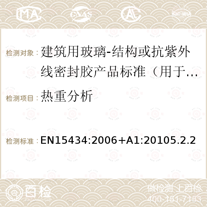 热重分析 建筑用玻璃-结构或抗紫外线密封胶产品标准（用于结构密封装配或外露密封中空玻璃单元