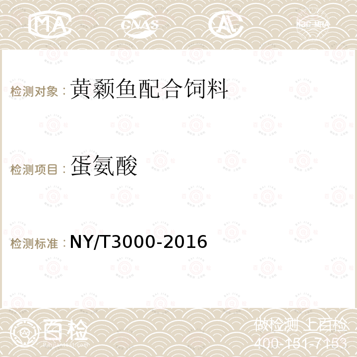 蛋氨酸 NY/T 3000-2016 黄颡鱼配合饲料