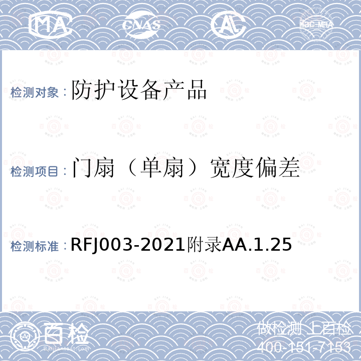 门扇（单扇）宽度偏差 RFJ003-2021附录AA.1.25 人民防空工程防护设备产品与安装质量检验标准
