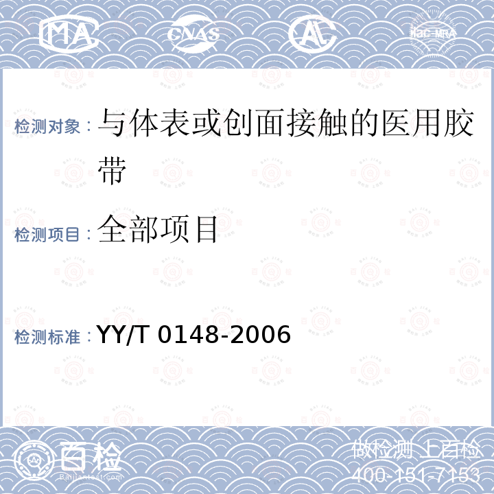 全部项目 YY/T 0148-2006 医用胶带 通用要求(附2020年第1号修改单)