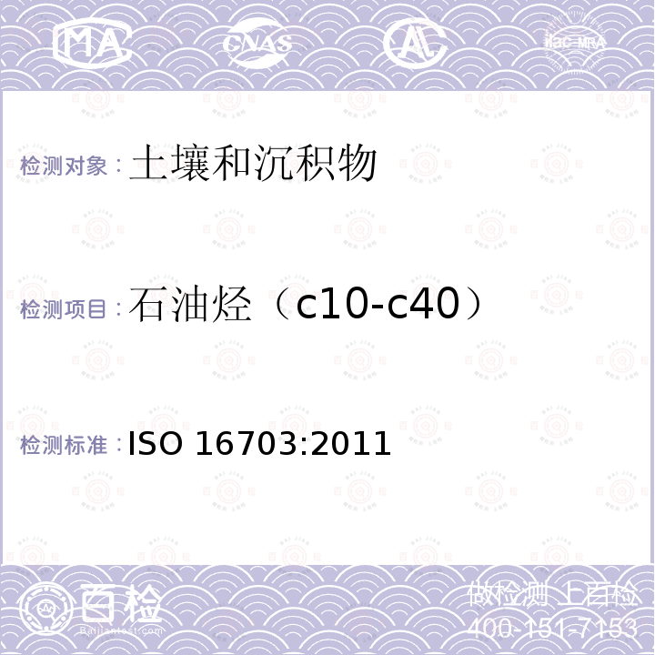 石油烃（c10-c40） 土壤  石油烃的测定  气相色谱法 ISO 16703:2011 