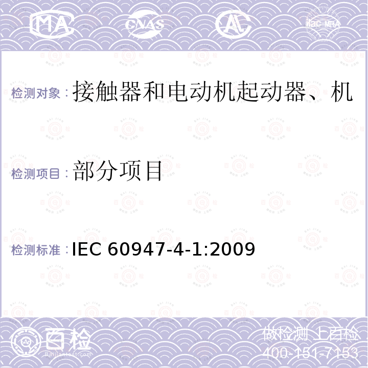 部分项目 IEC 60947-4-1-2009 低压开关设备和控制设备 第4-1部分:接触器和电动机起动器 机电式接触器和电动机起动器