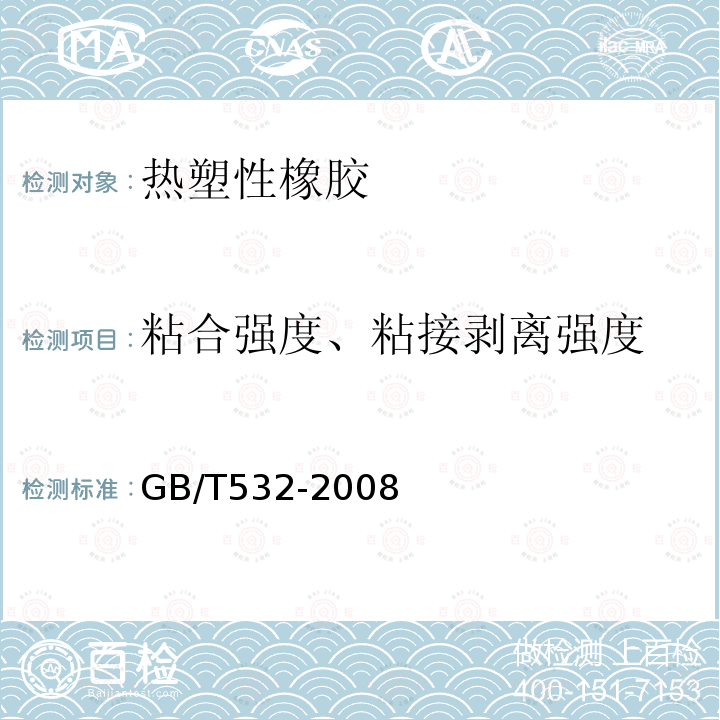 粘合强度、粘接剥离强度 GB/T 532-2008 硫化橡胶或热塑性橡胶与织物粘合强度的测定