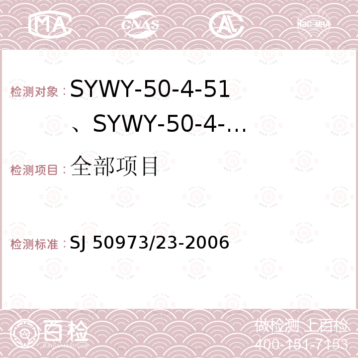 全部项目 SJ 50973/23-2006 SYWY-50-4-51、SYWY-50-4-52、SYWYZ-50-4-51、SYWYZ-50-4-52、SYWRZ-50-4-51、SYWRZ-50-4-52型物理发泡聚乙烯绝缘柔软同轴电缆详细规范 