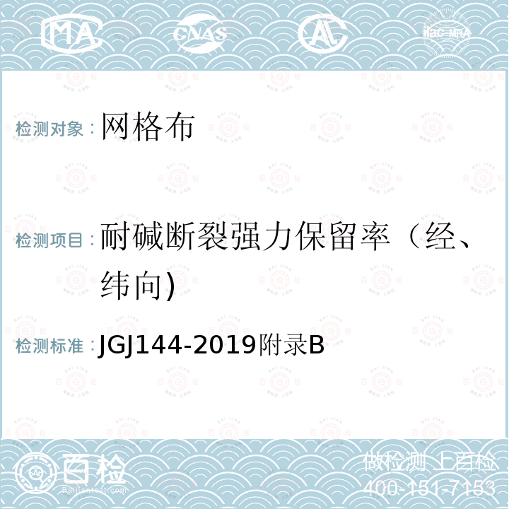 耐碱断裂强力保留率（经、纬向) 外墙外保温工程技术标准