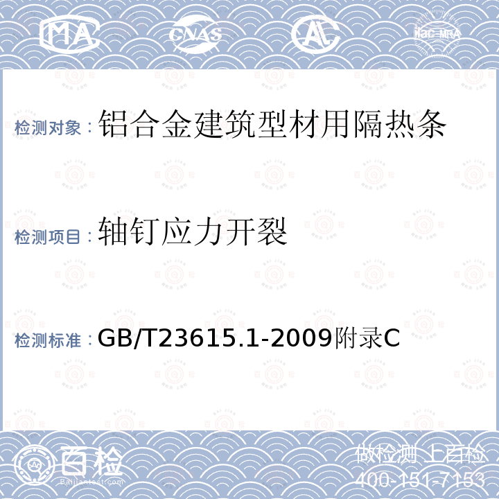 轴钉应力开裂 GB/T 23615.1-2009 铝合金建筑型材用辅助材料 第1部分:聚酰胺隔热条