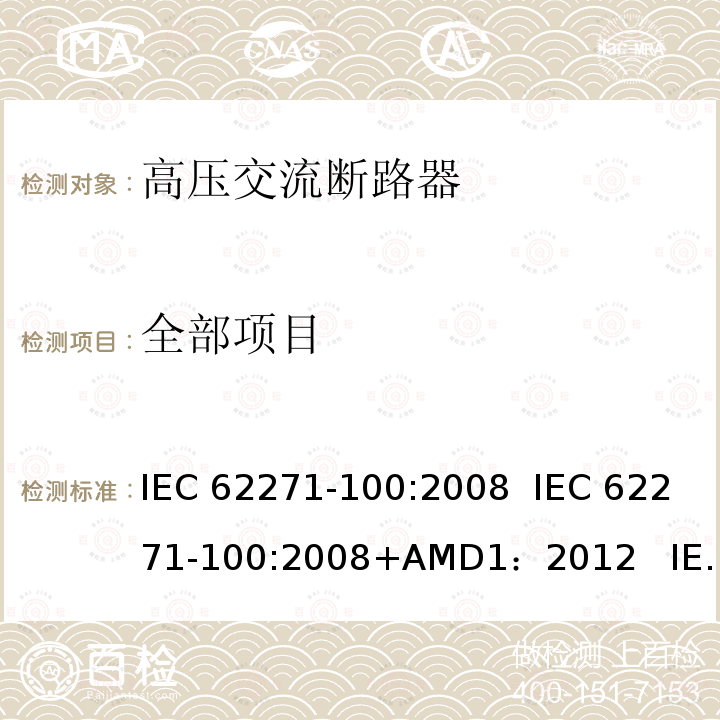 全部项目 高压开关装置和控制器.第100部分:交流电断路器 IEC 62271-100:2008 IEC 62271-100:2008+AMD1：2012 IEC62271-100 :2017