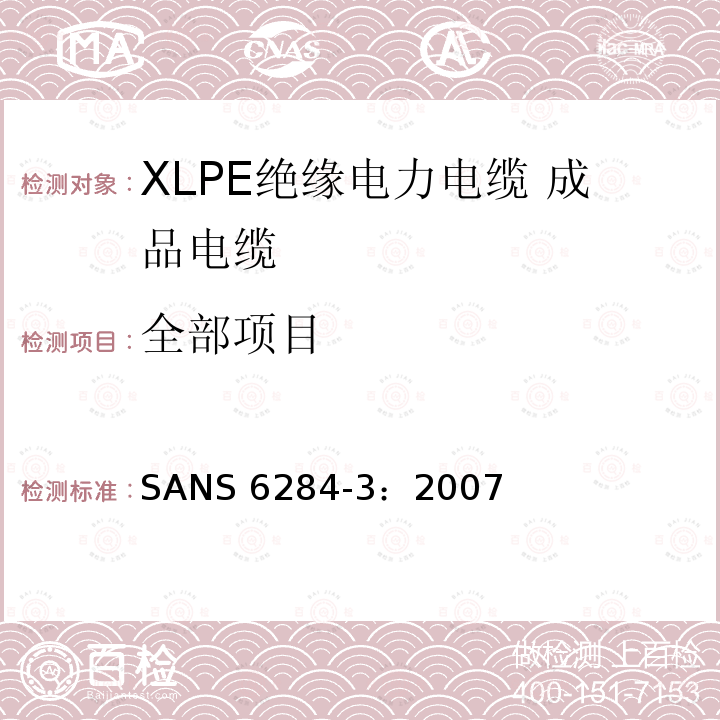 全部项目 SANS 6284-3：2007 XLPE绝缘电力电缆试验方法 第3部分：成品电缆试验 