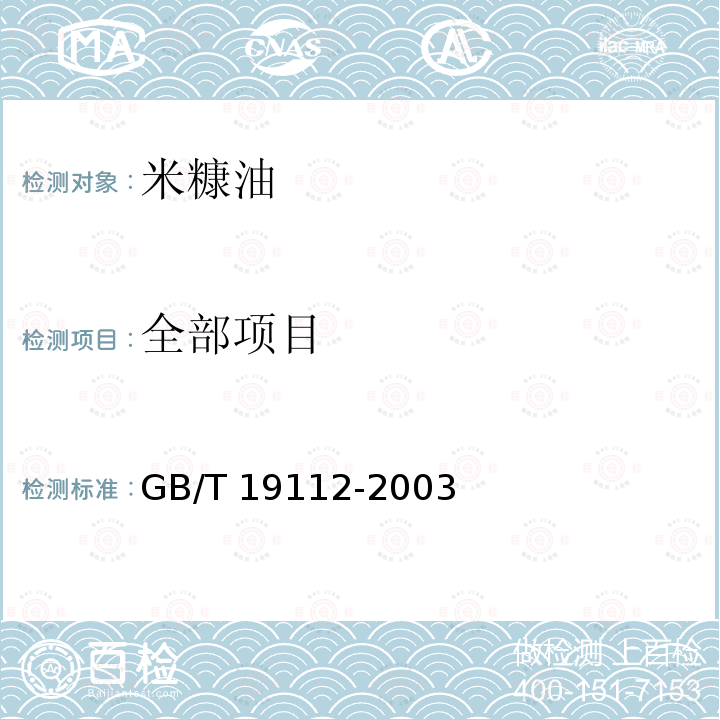全部项目 GB/T 19112-2003 【强改推】米糠油(附2018年第1号修改单)