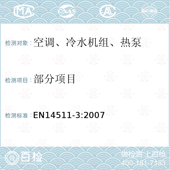 部分项目 电气压缩机驱动的空调、冷水机组、热泵制热制冷