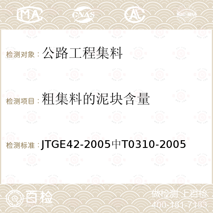 粗集料的泥块含量 JTJ 058-2000 公路工程集料试验规程