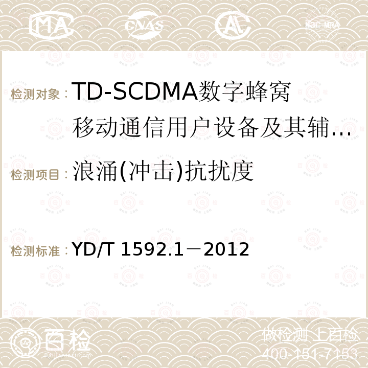 浪涌(冲击)抗扰度 2GHz TD-SCDMA数字蜂窝移动通信系统电磁兼容性要求和测量方法  第1部分:用户设备及其辅助设备 YD/T 1592.1－2012 