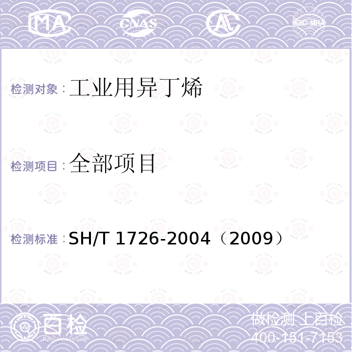 全部项目 SH/T 1726-2004 工业用异丁烯