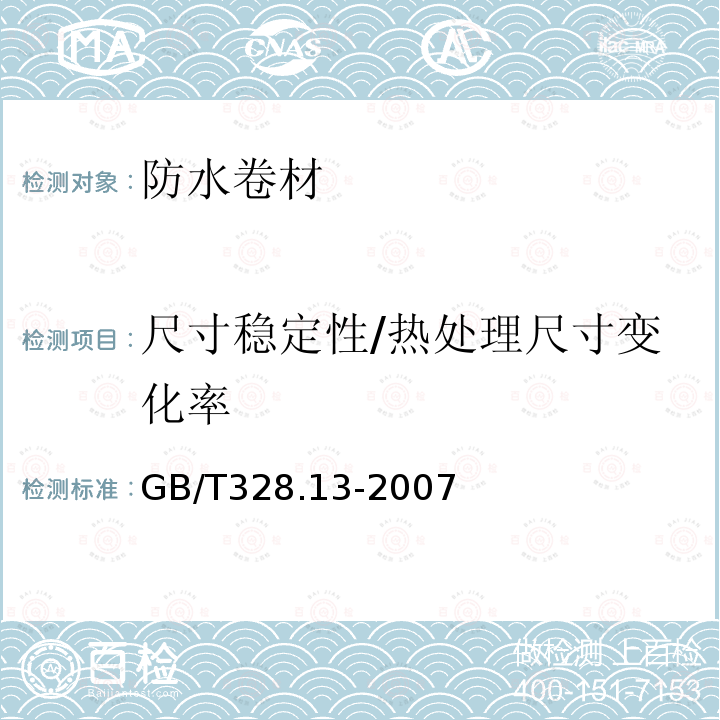 尺寸稳定性/热处理尺寸变化率 建筑防水卷材试验方法 第13部分：高分子防水卷材尺寸稳定性