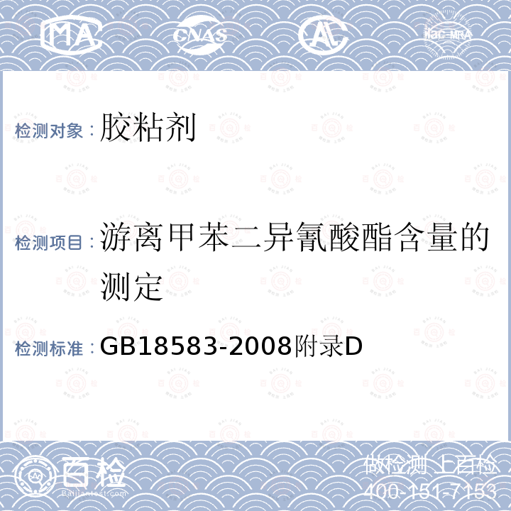 游离甲苯二异氰酸酯含量的测定 室内装饰装修材料 胶粘剂中有害物质限量