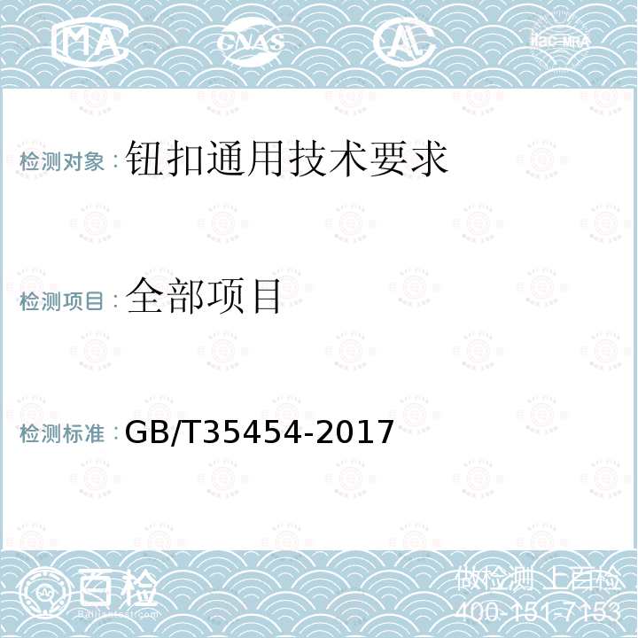 全部项目 钮扣通用技术要求 GB/T35454-2017