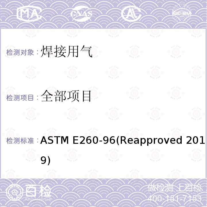 全部项目 填充塔气相色谱法规程 ASTM E260-96(Reapproved 2019)