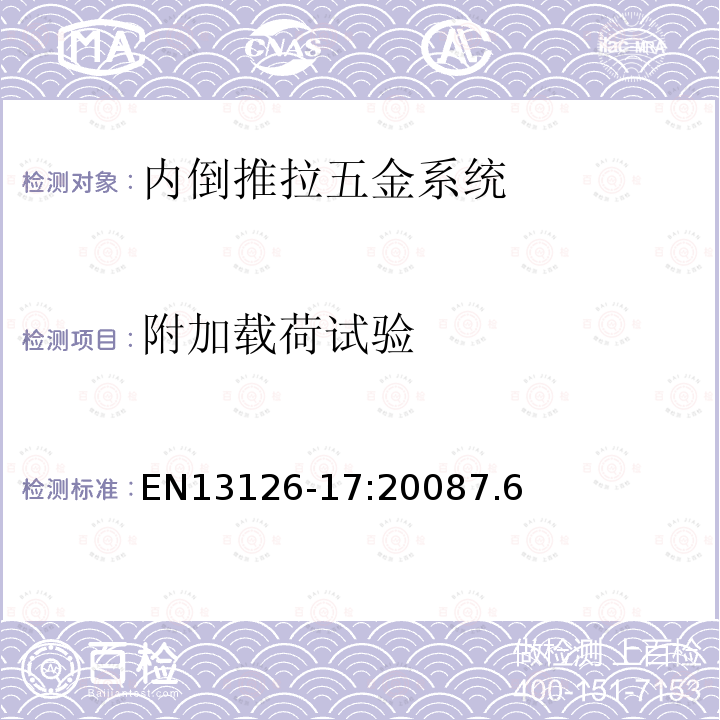 附加载荷试验 建筑五金件-窗和门高窗用五金件-要求和试验方法 第17部分:内倒推拉门窗五金件