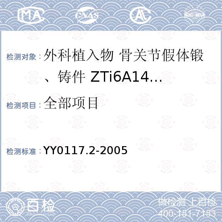 全部项目 YY 0117.2-2005 外科植入物 骨关节假体锻、铸件ZTi6A14V钛合金铸件