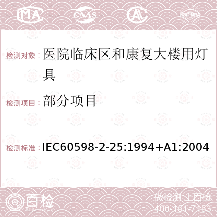 部分项目 IEC 60598-2-25-1994 灯具 第2-25部分:特殊要求 医院和康复大楼临床区用灯具