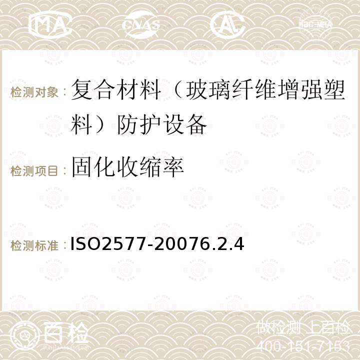 固化收缩率 ISO 2577-2007 塑料 热固性模制材料 收缩率的测定