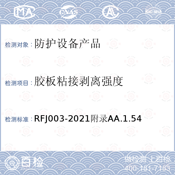 胶板粘接剥离强度 RFJ003-2021附录AA.1.54 人民防空工程防护设备产品与安装质量检验标准