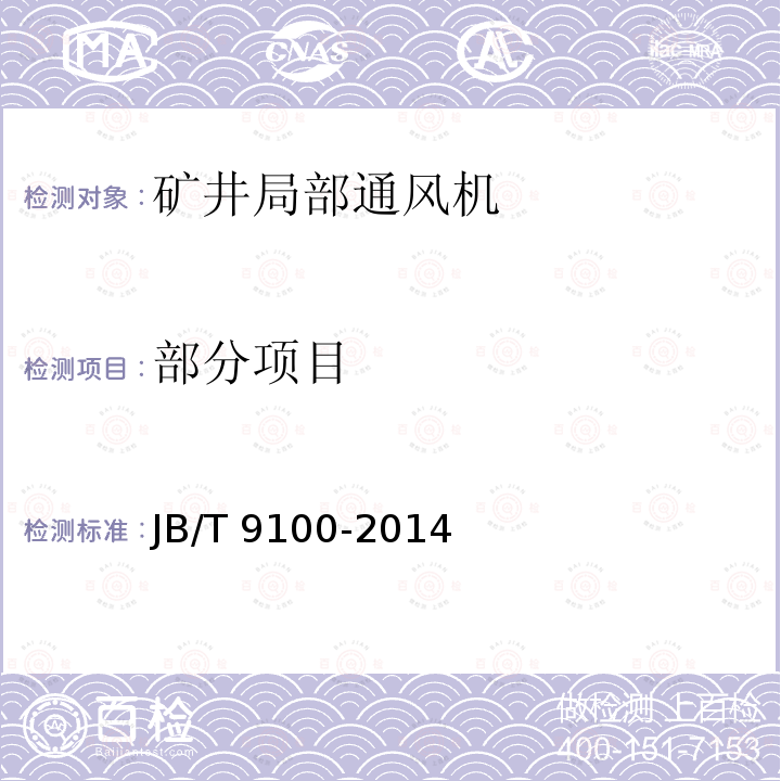 部分项目 JB/T 9100-2014 矿井局部通风机 技术条件
