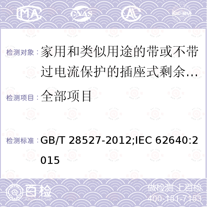 全部项目 GB/T 28527-2012 【强改推】家用和类似用途的带或不带过电流保护的插座式剩余电流电器（SRCD）