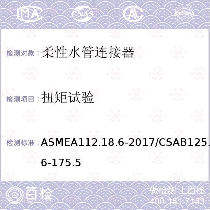 扭矩试验 ASMEA112.18.6-2017/CSAB125.6-175.5 柔性水管连接器