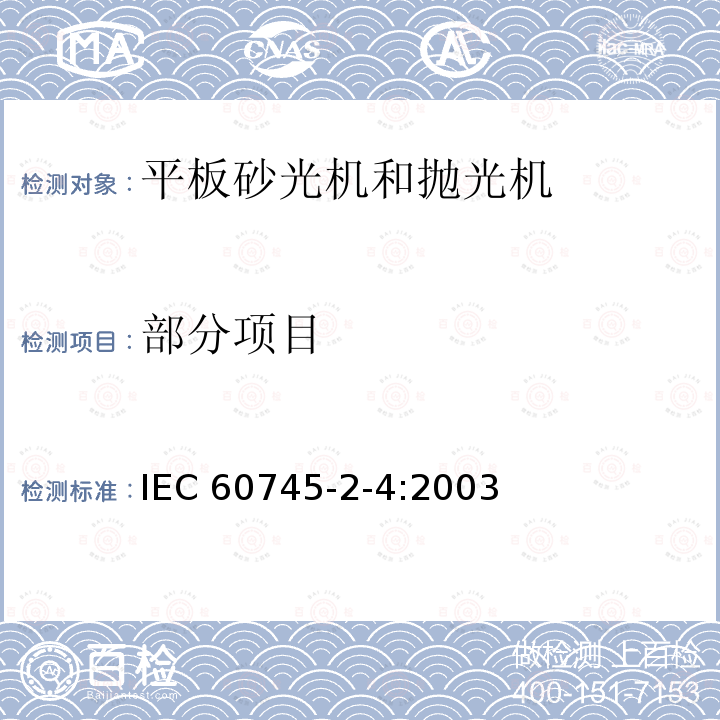 部分项目 IEC 60745-2-3-1984 手持式电动工具的安全 第2部分:电动砂轮机、抛光机和盘式砂光机专用要求