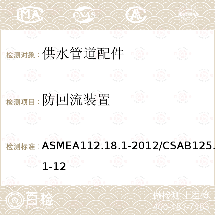 防回流装置 ASMEA112.18.1-2012/CSAB125.1-12 供水管道配件