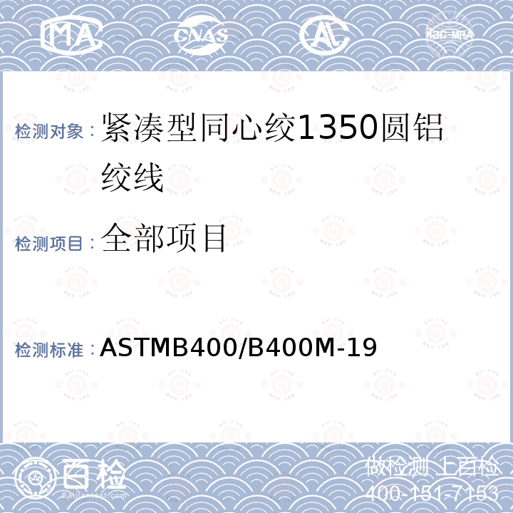 全部项目 ASTMB400/B400M-19 紧凑型同心绞1350圆铝绞线标准规范