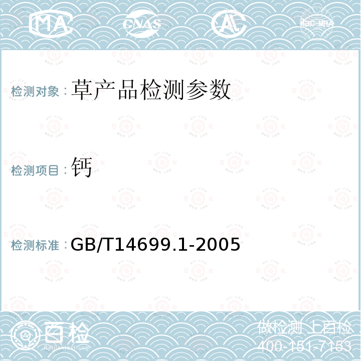 钙 GB/T 14699.1-2005 饲料 采样