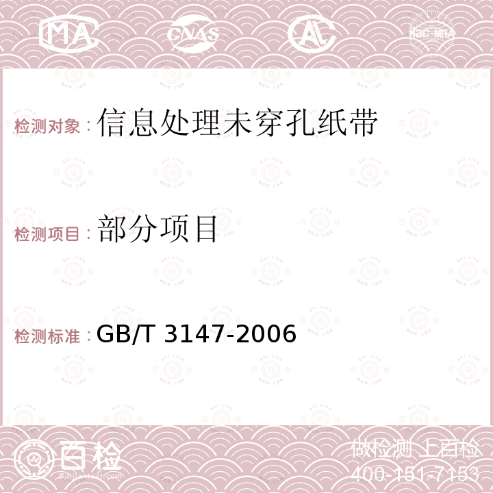 部分项目 GB/T 3147-2006 信息处理未穿孔纸带