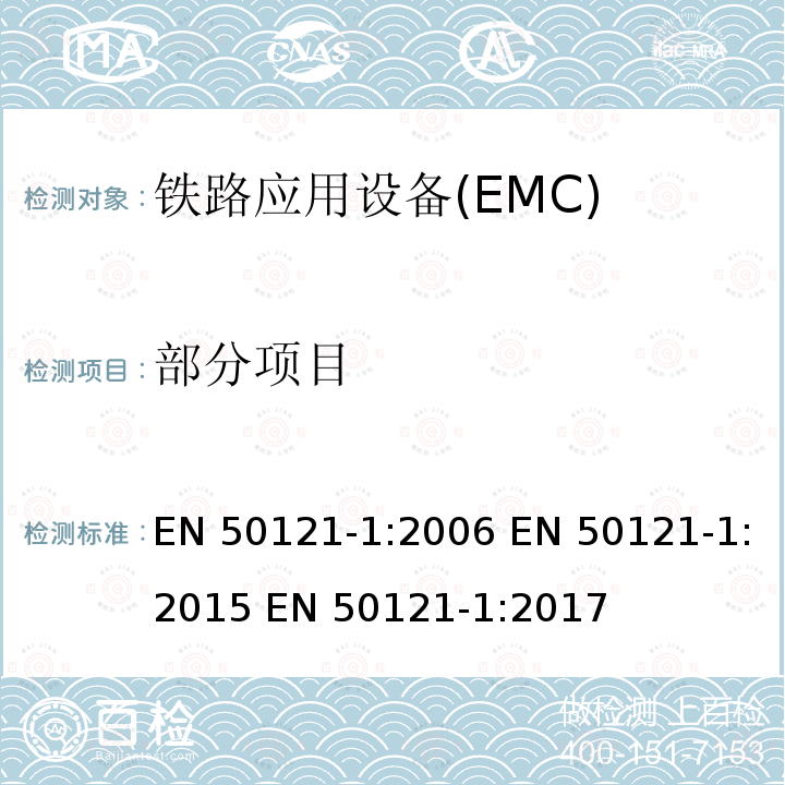 部分项目 EN 50121-1:2006 铁路应用电磁兼容 总则  EN 50121-1:2015 EN 50121-1:2017