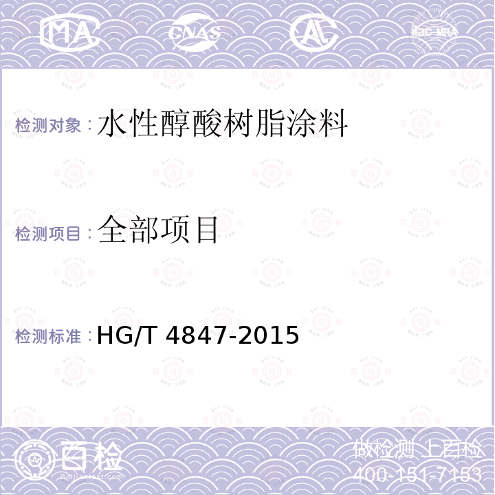 全部项目 HG/T 4847-2015 水性醇酸树脂涂料