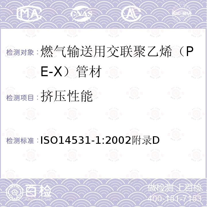 挤压性能 塑料管材与管件－燃气输送用交联聚乙烯（PE-X）管道系统－公制系列－规范－第1部分：管材