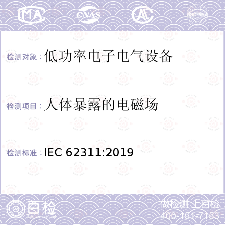 人体暴露的电磁场 电子电气产品对人体磁场暴露限制的评估（0Hz-300GHz)  IEC 62311:2019 