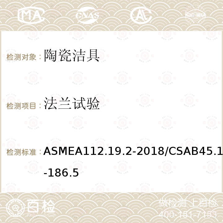 法兰试验 ASMEA112.19.2-2018/CSAB45.1-186.5 卫生陶瓷