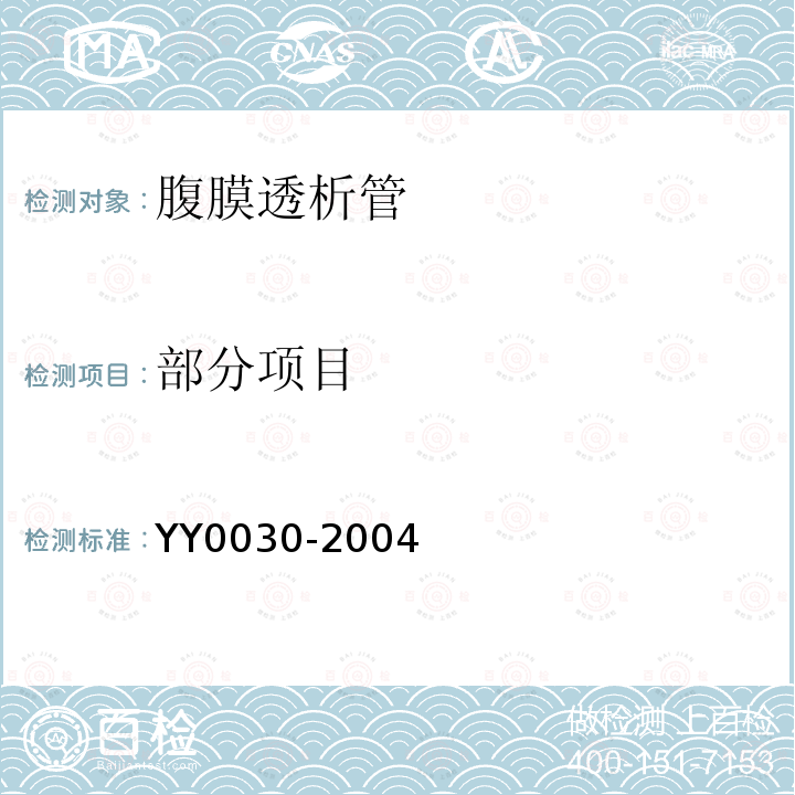 部分项目 YY/T 0030-2004 【强改推】腹膜透析管