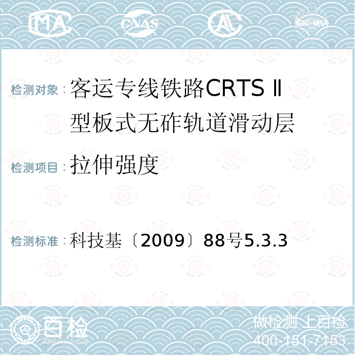 拉伸强度 科技基〔2009〕88号5.3.3 客运专线铁路CRTSⅡ型板式无砟轨道滑动层技术条件